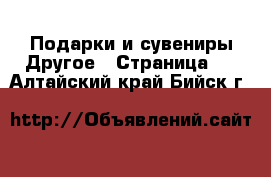 Подарки и сувениры Другое - Страница 2 . Алтайский край,Бийск г.